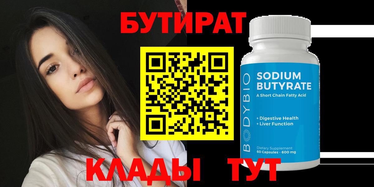 Бутират бутандиол  Вход с VPN  Рузаевка 